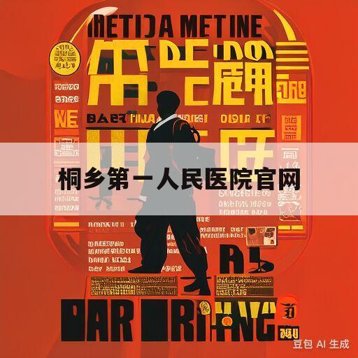 桐乡第一人民医院官网(桐乡第一人民医院官网网址)