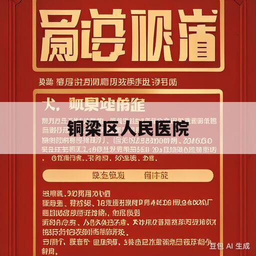 铜梁区人民医院(铜梁区人民医院几点上班)