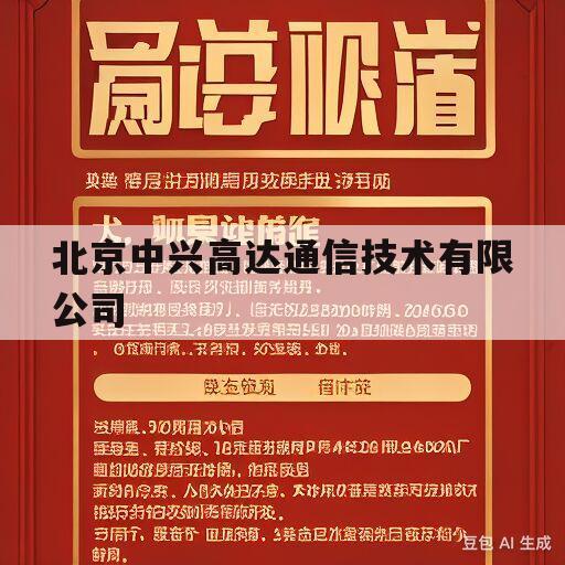 北京中兴高达通信技术有限公司的简单介绍