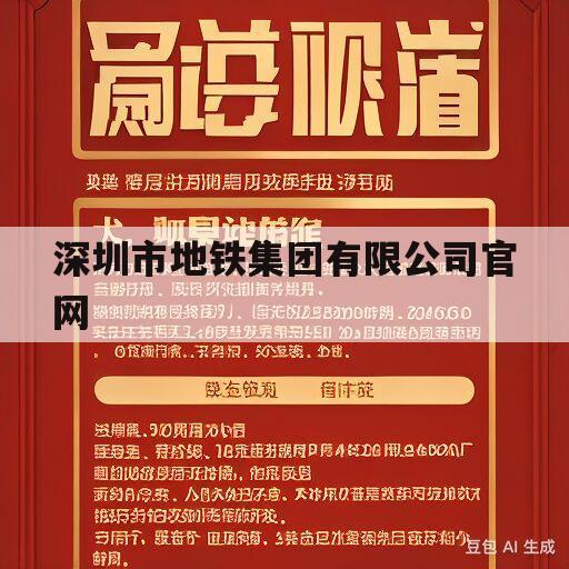 深圳市地铁集团有限公司官网(深圳市地铁集团有限公司官网电话)