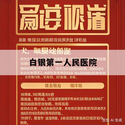 白银第一人民医院(白银第一人民医院妇产科那个大夫好)