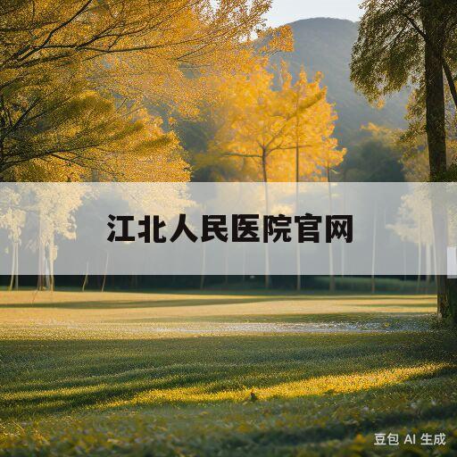 江北人民医院官网的简单介绍