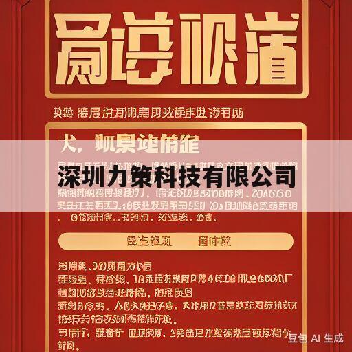 深圳力策科技有限公司(深圳力策科技有限公司,融资估值)