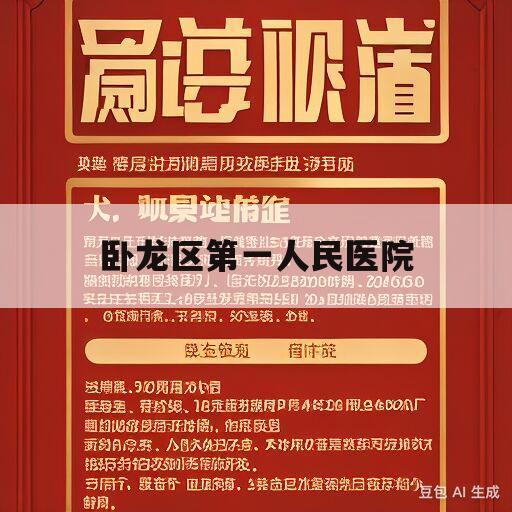 卧龙区第一人民医院(卧龙区第一人民医院院长)