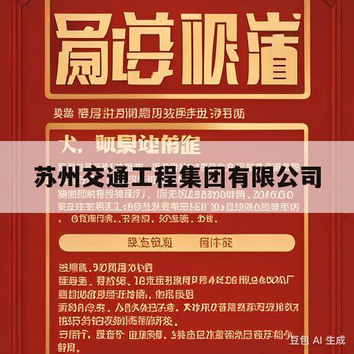 苏州交通工程集团有限公司的简单介绍