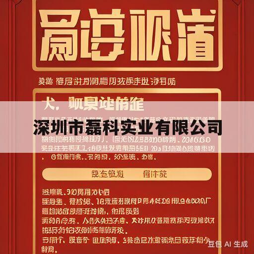 深圳市磊科实业有限公司(深圳市磊科实业有限公司企查查)