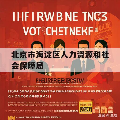 北京市海淀区人力资源和社会保障局(北京市海淀区人力资源和社会保障局地址)