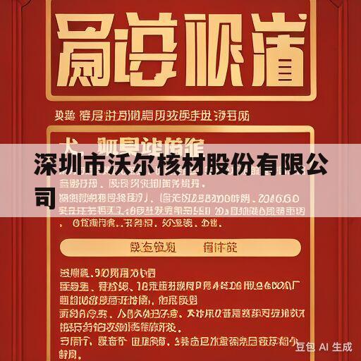 深圳市沃尔核材股份有限公司(深圳市沃尔核材股份有限公司是国企吗)