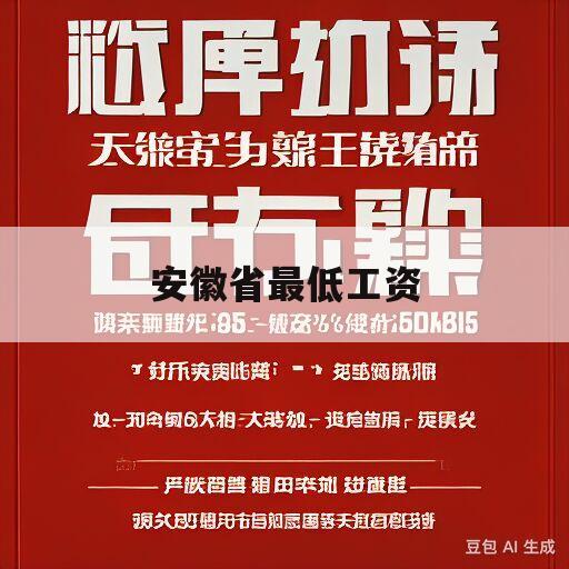 安徽省最低工资(安徽省最低工资标准2023年最新消息查询)