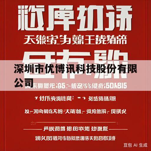 深圳市优博讯科技股份有限公司(深圳市优博讯科技股份有限公司官网)