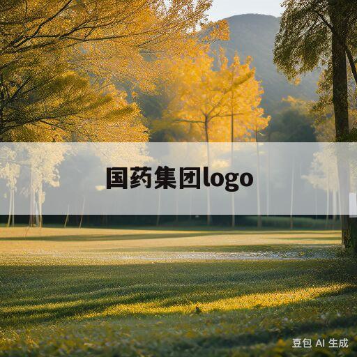 国药集团logo(国药集团logo高清大图)