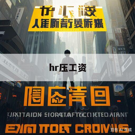 hr压工资(hr压工资的套路)