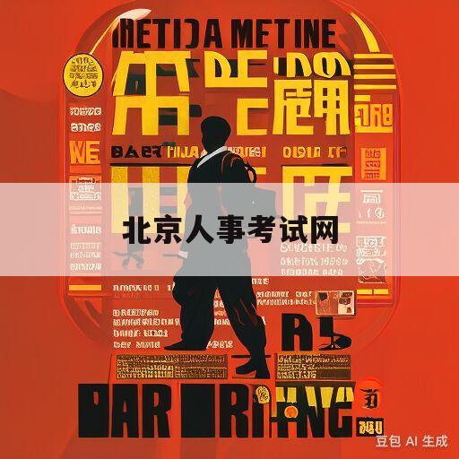 北京人事考试网(事业编报名入口官网)