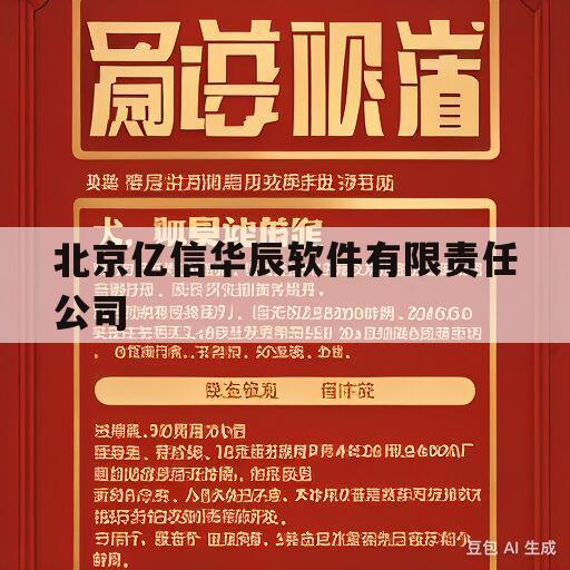 北京亿信华辰软件有限责任公司(北京亿信华辰软件有限责任公司是外包吗)