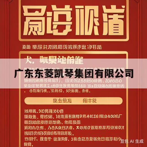 广东东菱凯琴集团有限公司(广东东菱凯琴集团有限公司董事长)