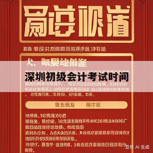 深圳初级会计考试时间(深圳初级会计考试时间2024年报名)