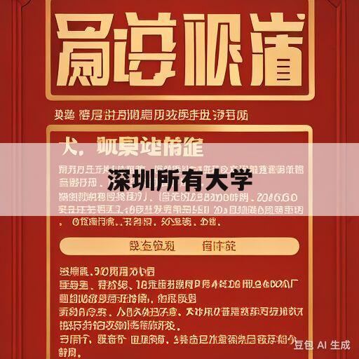 深圳所有大学(深圳所有大学分布图高清版)