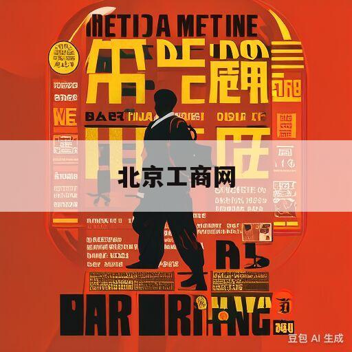 北京工商网(北京工商网站官网查询)