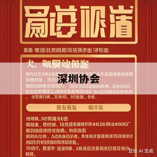 深圳协会(深圳协会注册)