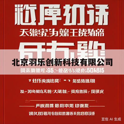 北京羽乐创新科技有限公司(北京羽乐创新科技有限公司招聘)