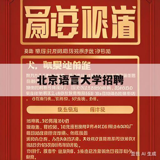 北京语言大学招聘(北京语言大学招聘信息及职位表)