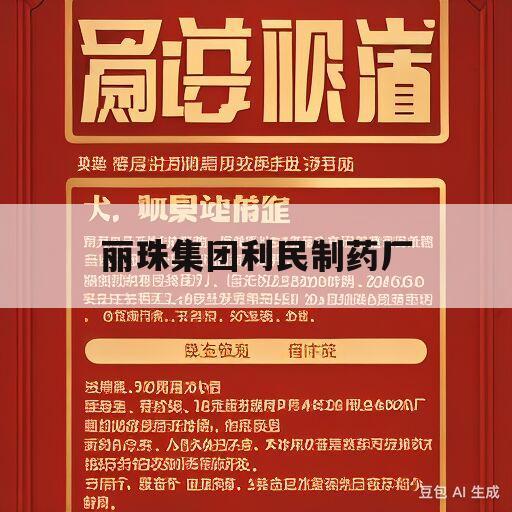 丽珠集团利民制药厂(丽珠集团利民制药厂参芪浓液)