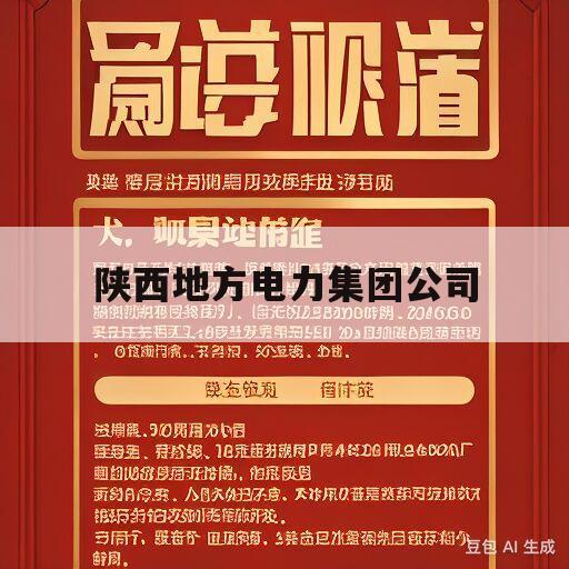 陕西地方电力集团公司(陕西地方电力集团公司招聘录取人员公示盛有)