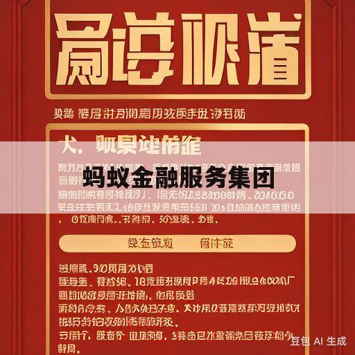 蚂蚁金融服务集团(蚂蚁金融服务集团官网)