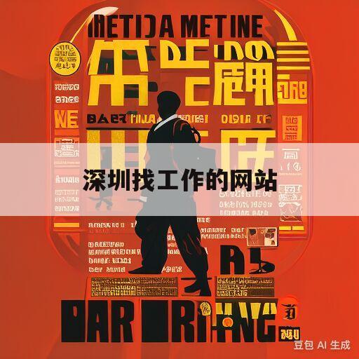 深圳找工作的网站(深圳找工作的网站有哪些)