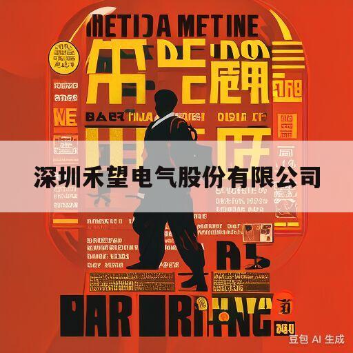 深圳禾望电气股份有限公司(深圳禾望电气股份有限公司有几个分公司)