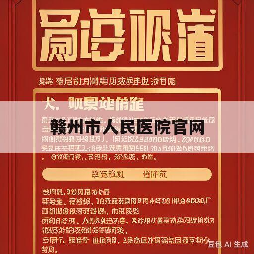 赣州市人民医院官网(赣州市人民医院官网招聘2023年护士)