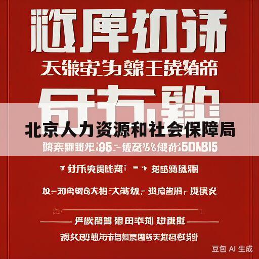 北京人力资源和社会保障局(北京人力资源和社会保障局政府官网)